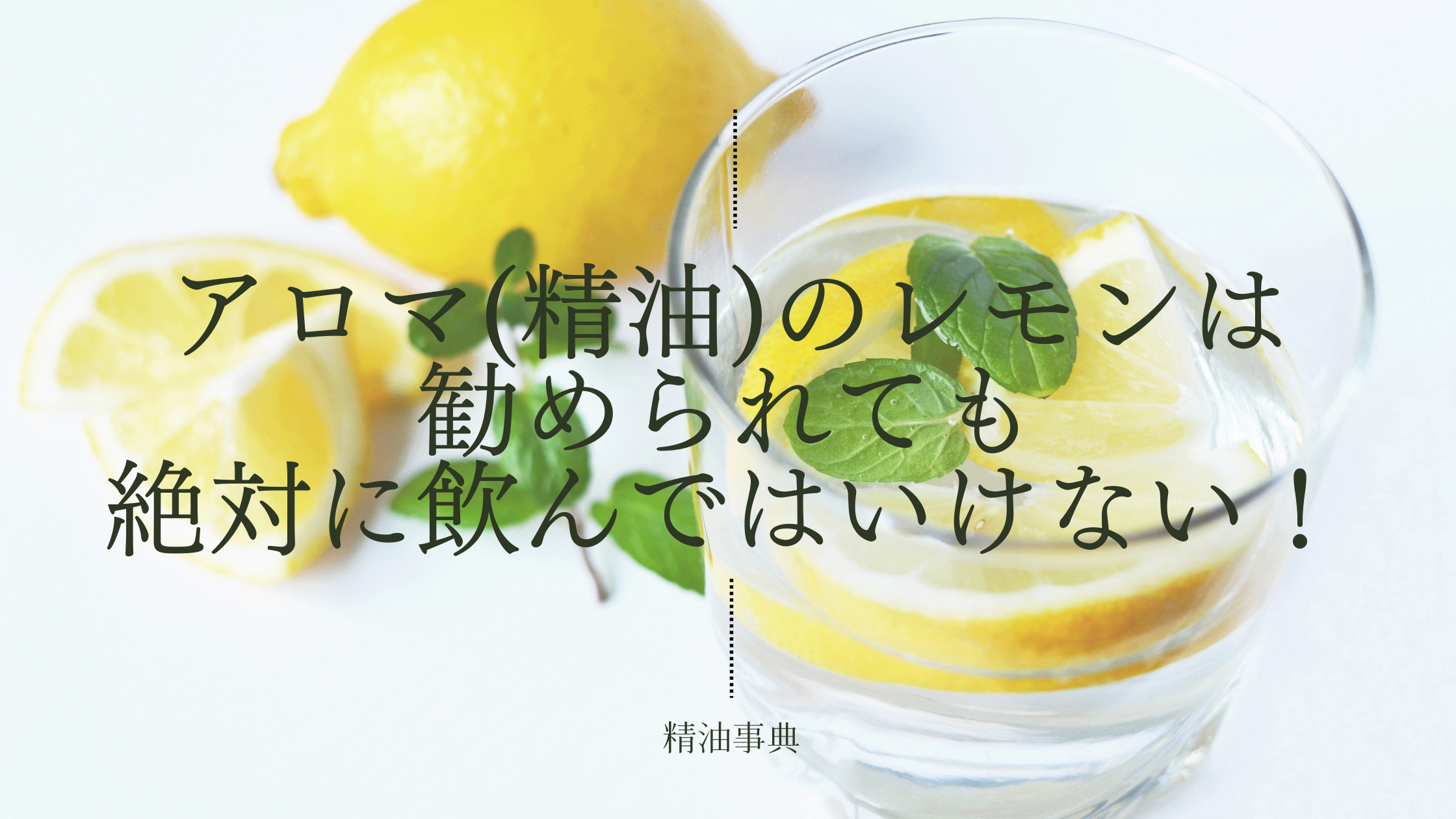 アロマ(精油)のレモンは勧められても絶対に飲んではいけない！